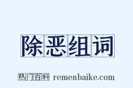 除恶组词是什么意思的图片